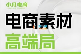 小凡电商《电商素材高端局》