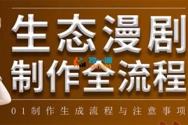 木子西《AI生态漫剧制作全流程》