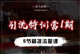 卓凡引流特训营第一期