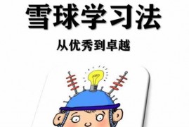 众筹：雪球学习法