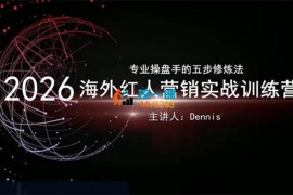Dennis《2026海外红人营销实战训练营》