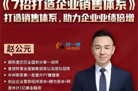 众筹：引爆业绩：7招打造企业销售体系