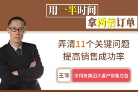 王琢《用一半时间拿两倍订单》
