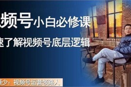 源少随笔《视频号小白必修课》