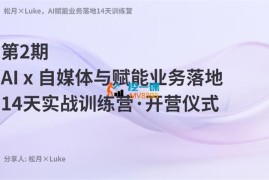 松月Luke《AI小红书智能体训练营2期》