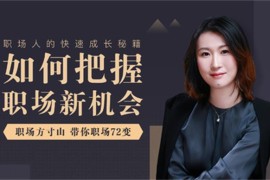 屠遂方《如何把握职场新机会》