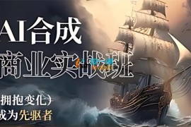 巧匠课堂《AI合成商业实战班》