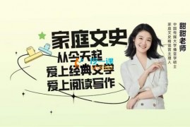 众筹：甜甜老师的家庭文史课