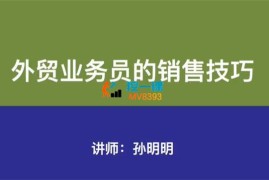 孙明明《外贸业务员的销售技巧》