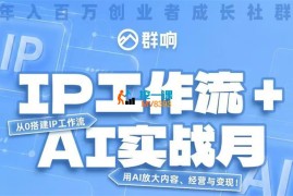 群响《7月IP工作流 + AI 实战课》