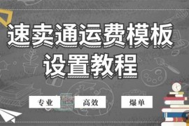 创迹跨境《速卖通运费模板设置实战课程》