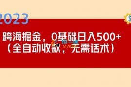 猪哥《跨海掘金自动收款项目》