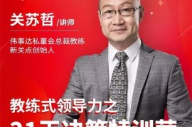 关苏哲《21天决策特训营》