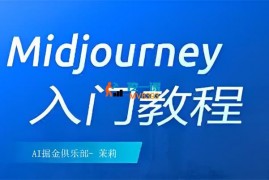 茉莉《Midjourney绘画入门教程》