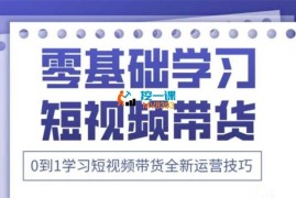 慕熙电商《2025抖音全新短视频带货运营技巧》