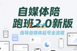 标导演《自媒体陪跑班2.0新版》