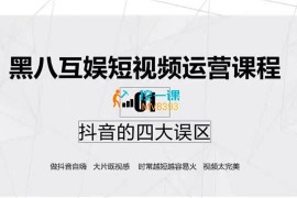 黑八互娱《短视频运营课程》