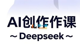 许老师《DeepSeek自媒体轻创业》