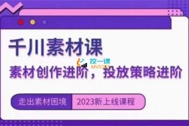 张小凡《千川素材课》