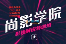 尚影学院《影视解说特训班》