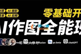 牛斗《AI作图全能班》