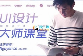 众筹：国际UI设计入门到大师班
