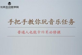 余生故事《音乐任务模式系统课》