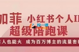 加菲《小红书个人IP陪跑课程》