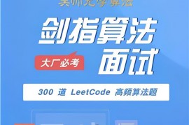 众筹：剑指算法面试-吴师兄算法训练营