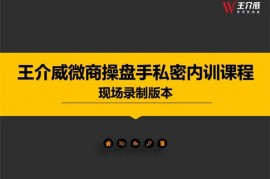 众筹：王介威·微商操盘手私密内训课程