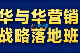 华与华《营销战略落地班2026年6月线下课》