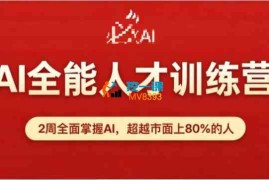 必火《AI全能人才训练营9期》