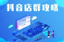 尖商联盟《抖音店群无货源实战玩法》