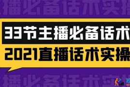 33节主播必备话术