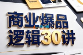 陈平《爆品营销30讲》
