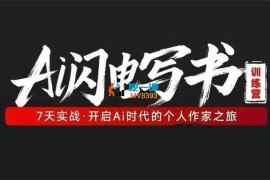 坤龙《7天Ai闪电写书训练营》