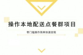 柚子《操作本地配送点餐群项目》