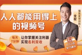 全权《人人都能用得上的视频号全攻略》
