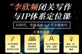 李欣频《闭关写作与IP体系定位课》
