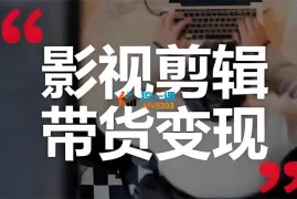 许悦《影视剪辑带货变现》