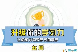 赵周《成为有效学习的高手》