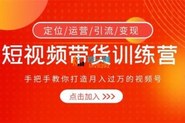 文林《短‮频视‬电商带‮训货‬练营》