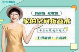 卞栎淳《家的空间折叠术》