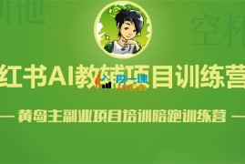 黄岛主《小红书AI教辅虚拟项目第1期》