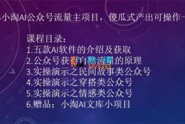 小淘《AI公众号流量主收益项目》