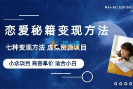 云海副业《恋爱秘籍变现方法》
