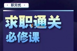 众筹：职无忧·求职通关必修课