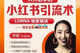 众筹：罗娜·人人必学的小红书引流术