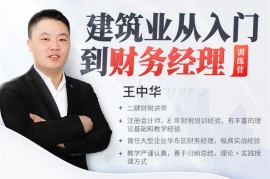 众筹：建筑业从入门到财务经理训练营