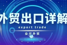 业仔外贸《外贸出口详解30节》
